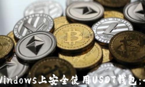 
如何在Windows上安全使用USDT钱包：全面指南
