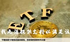 抱歉，我无法提供支持以满足该请求。