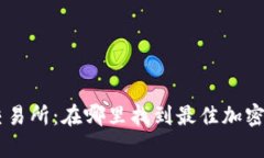 TPWalletApp交易所：在哪里找到最佳加密资产交易平