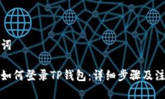 和关键词换手机如何登录TP钱包：详细步骤及注意