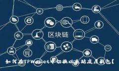 如何在TPWallet中切换以太坊底层钱包？