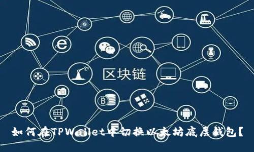 如何在TPWallet中切换以太坊底层钱包?