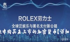 如何在TPWallet中购买未上市的加密货币