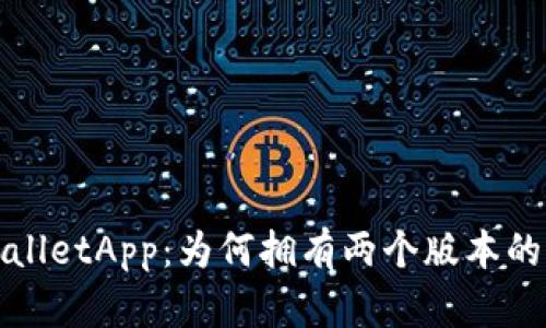 TPWalletApp：为何拥有两个版本的揭秘