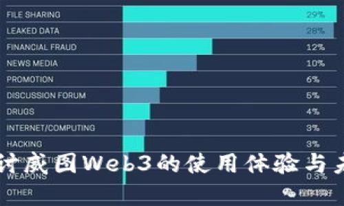 深入探讨威图Web3的使用体验与未来展望