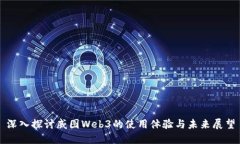 深入探讨威图Web3的使用体验与未来展望