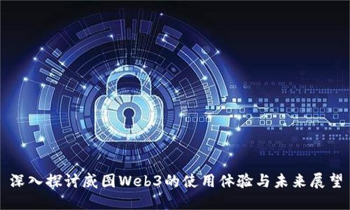 深入探讨威图Web3的使用体验与未来展望