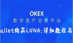 如何通过TPWallet购买LUNA：详细教程与常