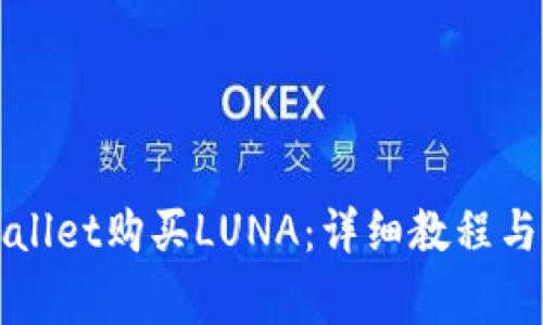 如何通过TPWallet购买LUNA：详细教程与常见问题解答