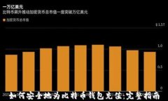 如何安全地为比特币钱包充值：完整指南