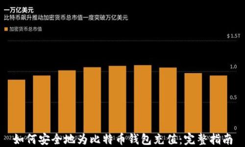 
如何安全地为比特币钱包充值：完整指南
