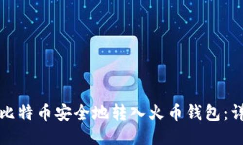 如何将比特币安全地转入火币钱包：详细指南