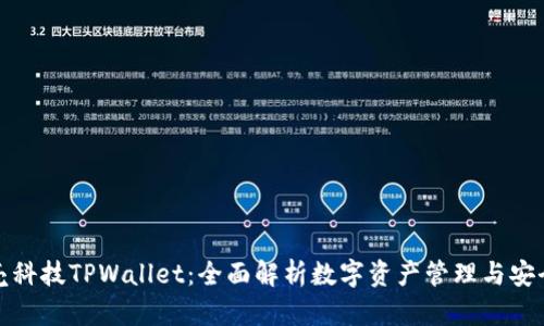 拓壳科技TPWallet：全面解析数字资产管理与安全性
