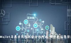 TPWallet与火币钱包的安全性对比：哪个