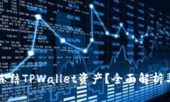 公安能否冻结TPWallet资产？全面解析与