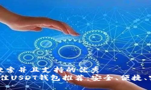 符合用户搜索并且支持的优秀
2023年最佳USDT钱包推荐：安全、便捷、实用的选择