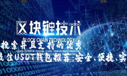 符合用户搜索并且支持的优秀
2023年最佳USDT钱包推荐：安全、便捷、实用的选择
