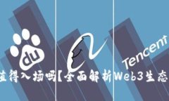 Web3开发者值得入场吗？全面解析Web3生