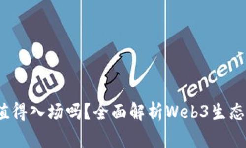 Web3开发者值得入场吗？全面解析Web3生态的未来与机遇