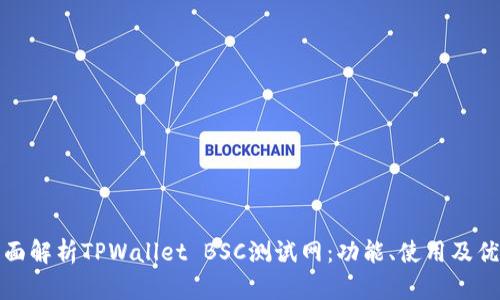 全面解析TPWallet BSC测试网：功能、使用及优势