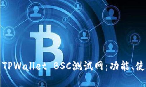 全面解析TPWallet BSC测试网：功能、使用及优势