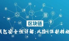 殴易Web3钱包安全性详解：风险、保护