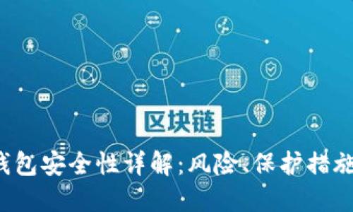 殴易Web3钱包安全性详解：风险、保护措施及用户指南