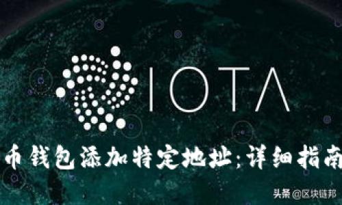 如何为比特币钱包添加特定地址：详细指南与最佳实践