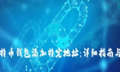 如何为比特币钱包添加特定地址：详细指南与最