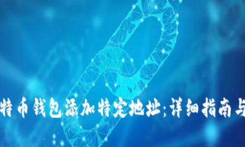 如何为比特币钱包添加特定地址：详细指南与最佳实践