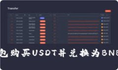 如何通过钱包购买USDT并兑换为BNB的完