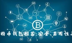 2023年最新比特币钱包推荐：安全、易