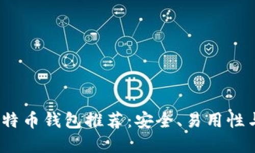 2023年最新比特币钱包推荐：安全、易用性与官网验证详解