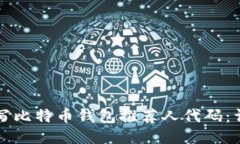 如何填写比特币钱包推荐人代码：详尽