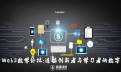 探索Web3数学论坛：连接创新者与学习