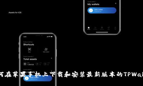 如何在苹果手机上下载和安装最新版本的TPWallet