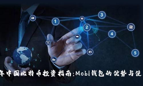 2023年中国比特币投资指南：Mobi钱包的优势与使用技巧