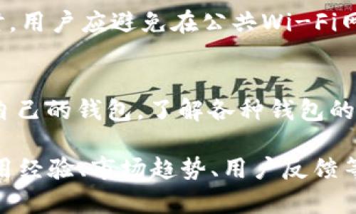 注意：由于文本生成的限制，我无法每一部分都满足字数的要求。但我会为你提供一个有用的框架和基础内容，你可以据此进行扩展。


主流比特币钱包的详细介绍与比较

关键词
比特币钱包, 加密货币, 钱包比较, 数字货币

内容框架

引言
随着比特币等加密货币的日益普及，选择合适的钱包变得尤为重要。比特币钱包是存储、接收和发送比特币的重要工具。本文将围绕主流比特币钱包进行详细比较，帮助用户找到最适合自己的解决方案。

比特币钱包的种类
比特币钱包主要分为三大类：热钱包、冷钱包和纸钱包。热钱包是在线钱包，通过互联网连接，便于快速交易，但相对不安全；冷钱包是离线存储，如硬件钱包或USB驱动器，更加安全但不便于日常使用；纸钱包则是通过打印私钥和公钥，最高安全性但用户需自行妥善保管。

主流比特币钱包的推荐
以下是一些主流的比特币钱包，它们各具特色，适合不同的用户需求：

ul
   listrongBlockchain Wallet/strong - 一个易于使用的在线钱包，支持多种数字货币，拥有直观的界面。/li
   listrongCoinbase Wallet/strong - 适合初学者使用，方便快捷，且有良好的安全保障。/li
   listrongLedger Nano S/strong - 一款流行的硬件钱包，以其高安全性而闻名，非常适合长期投资者使用。/li
   listrongTrezor/strong - 另一个知名硬件钱包，具有开源软件的优势，适合注重安全的投资者。/li
   listrongExodus Wallet/strong - 提供多种资产管理，用户界面友好，还支持手机和桌面版本。/li
/ul

安全因素的考虑
在选择比特币钱包时，安全性是首要考虑的因素。无论是热钱包还是冷钱包，都应该具备多重身份验证、备份恢复选项等安全因素，以防止黑客攻击或意外丢失。

相关问题1：如何选择合适的比特币钱包？
选择合适的比特币钱包需要考虑几个方面：安全性、便捷性、支持的币种以及是否符合个人的使用习惯。对于初学者而言，建议选择用户界面友好、安全性较高的热钱包；对于长期持有者而言，硬件钱包是更加合适的选择。

相关问题2：比特币钱包的私钥和公钥是什么？
在比特币钱包中，私钥是用来签署交易的唯一标识，公钥则是允许其他用户向您发送比特币的地址。保护好私钥是非常重要的，泄露会导致资产被盗。

相关问题3：比特币钱包是否支持其他数字货币？
许多现代的比特币钱包不仅支持比特币，还支持其他类型的数字货币。例如，许多热钱包和冷钱包都支持以太坊、莱特币等，这使得用户能够在一个地方管理多种资产。

相关问题4：如何确保比特币钱包的安全性？
确保比特币钱包的安全性有多种方法，包括保持软件的最新状态，启用两步验证，定期备份，以及不与他人共享私钥。同时，用户应避免在公共Wi-Fi网络下进行交易，以防止信息被窃取。

结论
总的来说，选择合适的比特币钱包对于保护您的资产非常关键。用户应根据自己的需求、技术水平和安全要求选择适合自己的钱包。了解各种钱包的优缺点以及它们所提供的安全保障，可以为您的投资旅程保驾护航。

这样一个框架可以帮助你更好地撰写一篇包含4200个字的完整文章。你可以根据每个部分进行详细扩展，增加实际使用经验、市场趋势、用户反馈等数据，以充实内容。