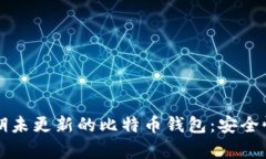 如何管理长期未更新的比特币钱包：安