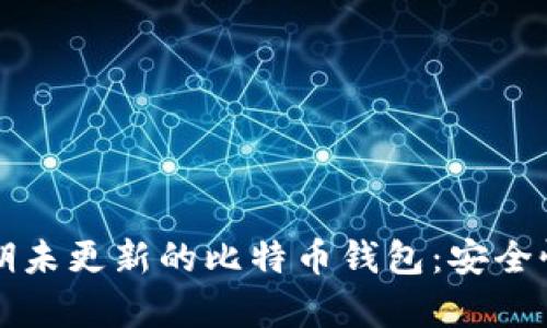 如何管理长期未更新的比特币钱包：安全性与恢复指南