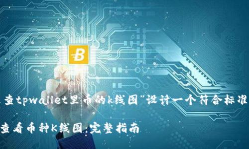 思考与关键词

我们可以为“怎么查tpwallet里币的k线图”设计一个符合标准的和相关关键词。

如何在TPWallet查看币种K线图：完整指南