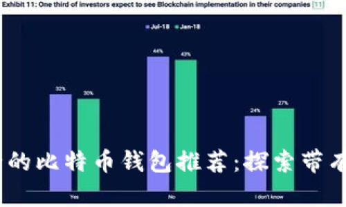 : 2023年最安全的比特币钱包推荐：探索带有私钥的钱包选项