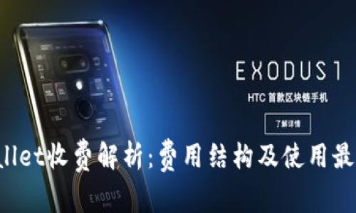  TPWallet收费解析：费用结构及使用最佳实践