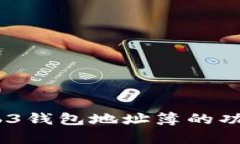 全解析：Web3钱包地址簿的功能与重要性