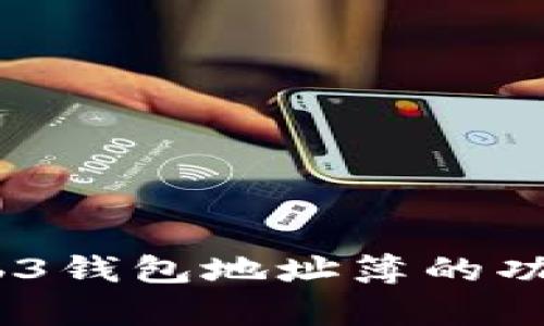 全解析：Web3钱包地址簿的功能与重要性