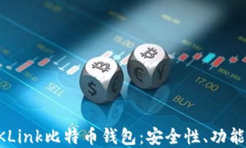 
深入了解OKLink比特币钱包：安全性、功能与使用指南