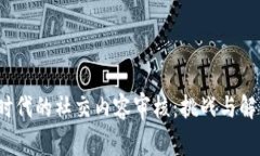 Web3时代的社交内容审核：挑战与解决方案