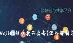 template为什么TPWallet的币卖不出去？深入解析与解