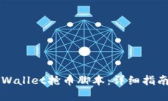 如何使用TPWallet抢币脚本：详细指南与风险分析