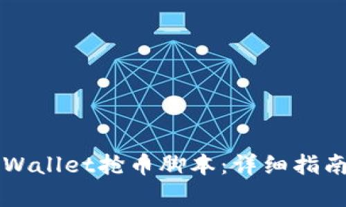 如何使用TPWallet抢币脚本：详细指南与风险分析